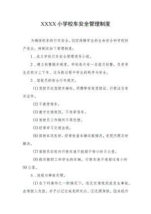 小学校车安全管理制度.docx