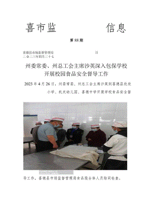州委常委州总工会主席沙英深入包保学校开展校园食品安全督导工作01.docx
