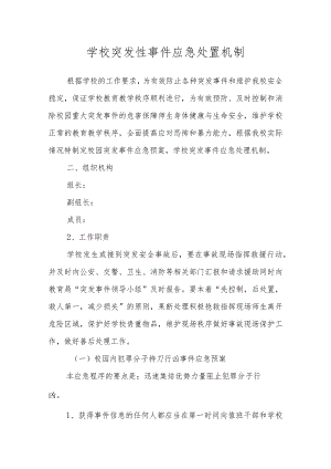 学校突发性事件应急处置机制.docx