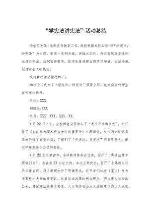小学2023年“学宪法讲宪法”活动总结七篇合集.docx