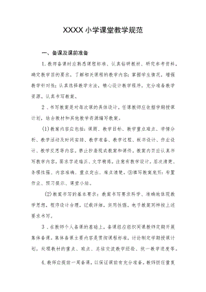 小学课堂教学规范.docx