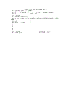 小区物业住户区装修工程验收认可书.docx