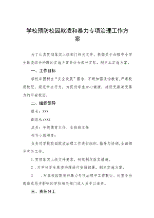 小学2023年预防校园欺凌工作方案四篇范文.docx