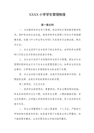 小学学生管理制度(5).docx