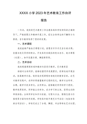 小学2023年艺术教育工作自评报告.docx