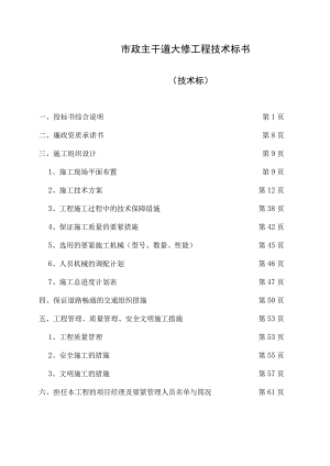 市政主干道大修工程技术标书.docx