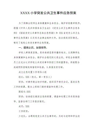 小学突发公共卫生事件应急预案.docx