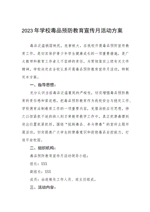 学校2023禁毒宣传月活动方案四篇样本.docx