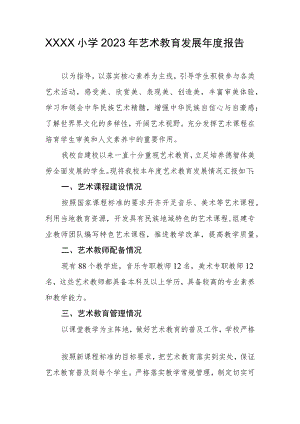 小学2023年艺术教育发展年度报告(5).docx