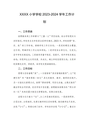 小学学校2023-2024学年工作计划.docx