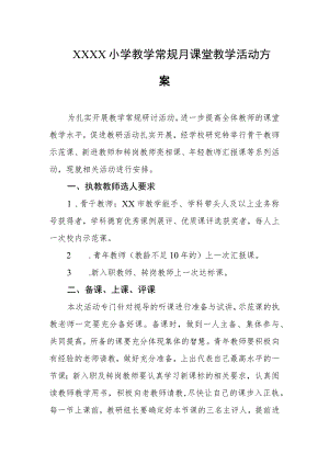 小学教学常规月课堂教学活动方案.docx