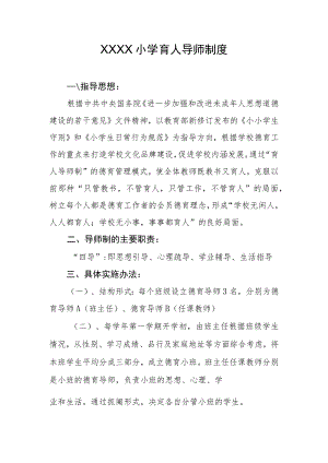 小学育人导师制度.docx