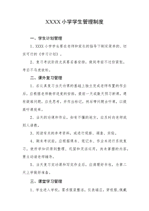 小学学生管理制度.docx