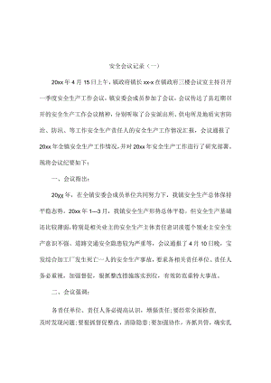 安全会议记录2篇.docx