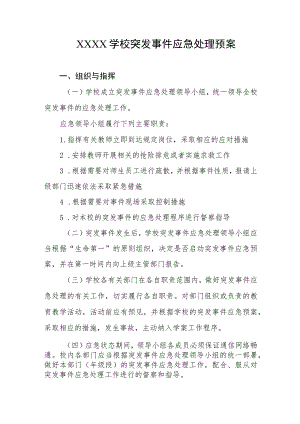 学校突发事件应急处理预案.docx