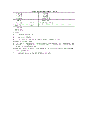 小区物业使用区装饰装修工程动火审批表.docx