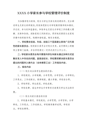 小学家长参与学校管理评价制度.docx