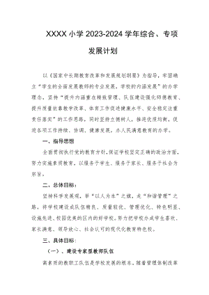 小学2023-2024学年综合、专项发展计划.docx