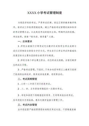 小学考试管理制度1.docx