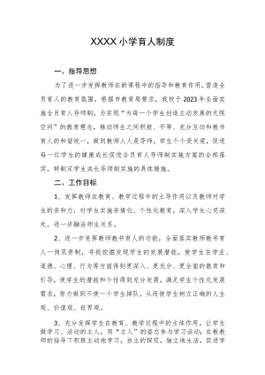 小学育人制度.docx