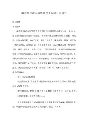 峨边黑竹沟大酒店建设工程项目计划书.docx
