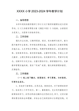 小学2023-2024学年教学计划.docx