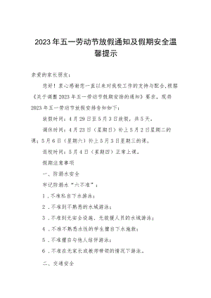 小学2023年五一劳动节放假通知及注意事项.docx