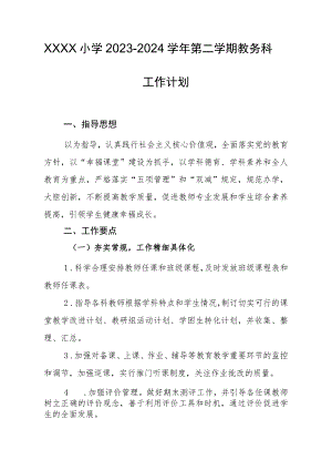 小学2023-2024学年第二学期教务科工作计划.docx