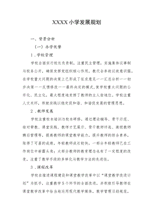 小学发展规划.docx