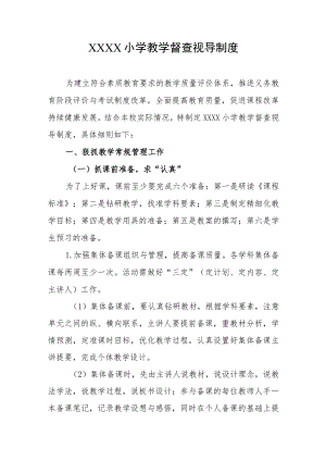 小学教学督查视导制度.docx