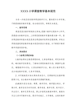 小学课堂教学基本规范.docx