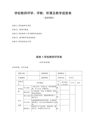 学校教师评学、评教、听课及进度表（最新模板）.docx