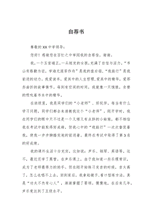小学六年级小升初自荐书六篇.docx