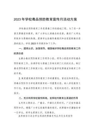 学校2023年六月毒品预防教育宣传月活动方案4篇样例.docx