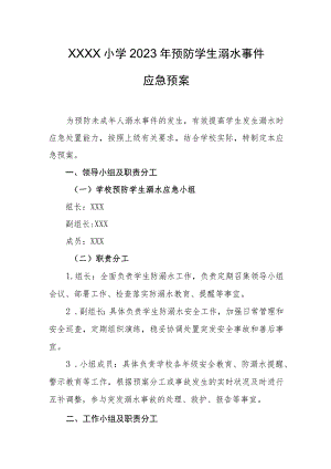 小学2023年预防学生溺水事件应急预案.docx