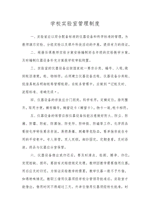 学校实验室管理制度.docx