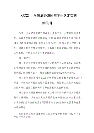 小学家庭经济困难学生认定实施细则.docx
