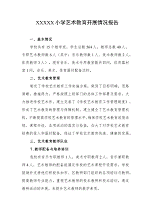 小学艺术教育开展情况报告.docx