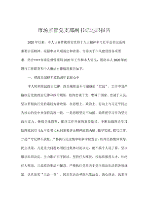 市场监管党支部副书记述职报告.docx