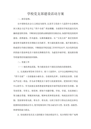 学校党支部建设活动方案.docx