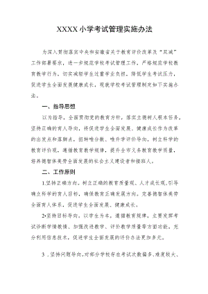 小学考试管理实施办法.docx
