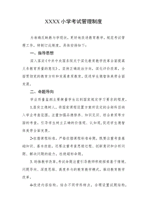 小学考试管理制度(13).docx