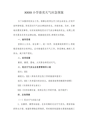 小学恶劣天气应急预案.docx