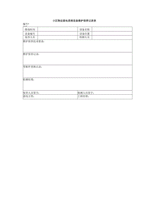 小区物业弱电系统设备维护保养记录表.docx
