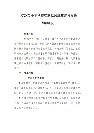 小学学校实施党风廉政建设责任清单制度.docx