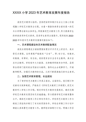 小学2023年艺术教育发展年度报告3.docx