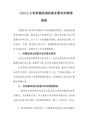 小学质量检测的基本要求和管理措施.docx
