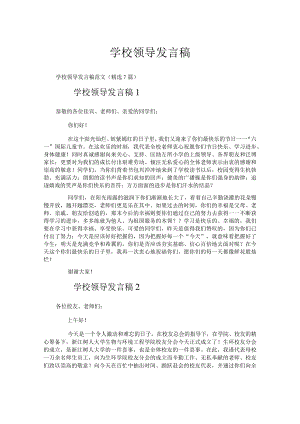 学校领导发言稿.docx