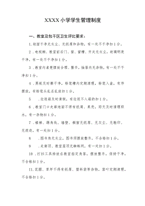小学学生管理制度.docx