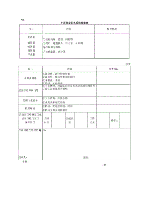 小区物业供水系统检查表.docx